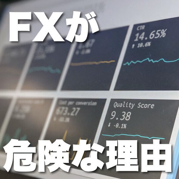 FXが危険な理由